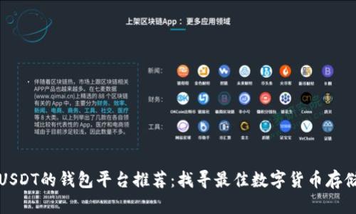 支持USDT的钱包平台推荐：找寻最佳数字货币存储方案