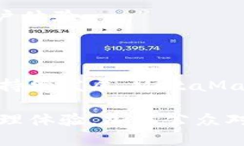 biao tibiao tiMetaMask以太币充值指南：简单易懂的充值步骤与技巧/biao ti

MetaMask, 以太币, 充值, 钱包/guanjianci

## 内容大纲

1. 什么是MetaMask？
   - MetaMask简介
   - MetaMask的主要功能

2. 为什么需要为MetaMask充值以太币？
   - 支付交易费用
   - 参与去中心化应用（DApp）

3. MetaMask充值的准备工作
   - 安装与设置MetaMask
   - 创建或导入钱包

4. 如何为MetaMask充值以太币？
   - 使用交易所购买以太币
   - 从其他钱包转账以太币
   - 通过信用卡充值以太币
   - 使用第三方服务充值

5. 常见问题与解决方式
   - 如何处理充值延迟？
   - 遇到错误地址怎么办？
   - 如何保证资金安全？

6. 如何管理MetaMask中的以太币？
   - 查看余额与交易历史
   - 资产管理工具推荐

7. 小结与未来展望
   - 总结MetaMask的优势
   - 对crypto世界的影响

---

### 什么是MetaMask？

MetaMask是一个流行的以太坊钱包和区块链浏览器扩展，允许用户轻松地与以太坊及其去中心化应用程序（DApps）进行交互。它不仅作为一个钱包来管理用户的以太币（ETH）和其他ERC20代币，还提供了便捷的访问去中心化金融（DeFi）服务和NFT市场的功能。

MetaMask的出现让用户能够在不需要中央服务器的情况下，与区块链进行交互，使得用户可以更加安全和私密地管理自己的资产。在MetaMask中，用户的私钥是通过本地设备进行加密，不会被服务器存储，从而大大提升了安全性。

### 为什么需要为MetaMask充值以太币？

在使用MetaMask时，用户需要以太币来支付交易费用（Gas费），这些费用是为了激励矿工处理和确认交易而设定的。特别是当用户希望通过MetaMask进行资产转移、购买NFT或者参与DeFi项目时，都会需要用到以太币进行支付。

除了基本的交易费用，用户还可以利用以太币在去中心化应用中进行投资、借贷和交易。因此，充足的以太币余额对任何希望深入参与以太坊生态系统的用户来说都是至关重要的。

### MetaMask充值的准备工作

在开始充值之前，用户首先需要确保自己已经安装和设置好MetaMask。安装MetaMask扩展时，可以选择创建新的钱包或者导入已有的钱包，如果选择创建新钱包，务必妥善保管你的助记词和私钥，以便日后找回。

设置完成后，用户就能看到钱包界面，其中包含账户地址、余额和交易记录等信息。账户地址是一个由数字和字母组成的长字符串，用于接收和发送以太币。

### 如何为MetaMask充值以太币？

为MetaMask充值以太币可以通过几种不同的方式实现：

1. **使用交易所购买以太币**  
   用户可以在主流的加密货币交易所（如Coinbase、Binance、Huobi等）上购买以太币。注册账户后，按照平台的指引完成身份验证，随后可以用法币（如人民币、美元等）购买以太币。  
   购买完成后，将以太币转账到MetaMask账户中，使用MetaMask提供的地址进行转账即可。

2. **从其他钱包转账以太币**  
   如果你已经在其他钱包中持有以太币，可以将其发送到你的MetaMask地址。确保在发送时输入正确的钱包地址，以避免资金丢失。

3. **通过信用卡充值以太币**  
   一些平台允许用户通过信用卡直接购买以太币并转入MetaMask。然而，这种方式通常手续费较高，而且可能面临限额等问题。

4. **使用第三方服务充值**  
   一些服务平台（如ETHEnd）可以允许用户通过简单步骤向MetaMask充值以太币。只需根据指引完成相应的操作即可。

### 常见问题与解决方式

#### 如何处理充值延迟？

在进行以太币充值时，有时候会遇到到账延迟的现象。造成这种情况的原因可能包括网络拥堵、Gas费用设置过低等。用户可以首先在区块链浏览器（如Etherscan）查询交易状态，一旦确认交易未处理，建议用户设置更高的Gas费用重新发起交易。

#### 遇到错误地址怎么办？

如果用户不慎将以太币转账错地址，资金将一般无法追回。在进行转账时，务必提前确认接收地址的准确性和安全性。如果错误地址是一个有效的账户，建议用户联系该地址的持有者寻求帮助。

#### 如何保证资金安全？

安全是使用钱包的首要考虑因素。用户应确保设备安全，定期更新软件，避免连入不信任的公用WiFi。此外，妥善保管助记词和私钥，切勿轻信他人获取你的资金信息。

### 如何管理MetaMask中的以太币？

在MetaMask中查看余额与交易历史都十分简单，用户可以直接在主界面看到相关信息。此外，MetaMask还提供了多种资产管理工具，帮助用户更好地管理他们的加密资产，包括交易、兑换和转账等功能。

用户可根据需要对资产进行分类，方便查找和管理。同时，MetaMask也频繁更新其功能，以应对不断变化的市场需求和用户体验。

### 小结与未来展望

MetaMask作为区块链技术和去中心化金融的重要入口，为用户提供了便捷的管理工具和丰富的功能。随着区块链技术的持续发展，MetaMask将继续发挥其在以太坊生态系统中的重要作用，吸引更多用户参与到加密货币和去中心化应用中。 

未来随着各项推动去中心化金融普及的技术创新，MetaMask和类似产品将继续为用户提供更加安全、便捷的数字资产管理体验，加深公众对区块链技术的理解与信任。