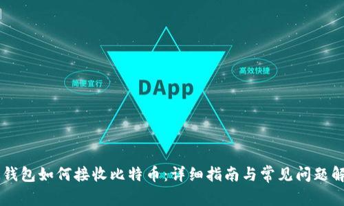 IM钱包如何接收比特币：详细指南与常见问题解答