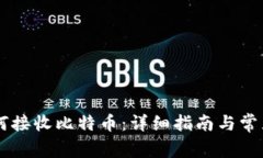 IM钱包如何接收比特币：详