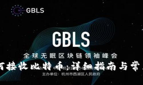 IM钱包如何接收比特币：详细指南与常见问题解答
