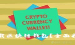 如何安全有效地下载区块