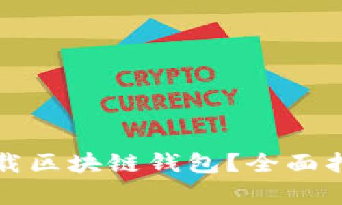 如何安全有效地下载区块链钱包？全面指南及常见问题解答
