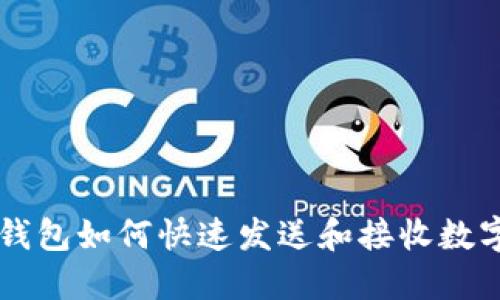 小狐钱包如何快速发送和接收数字货币