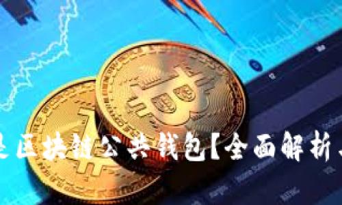 什么是区块链公共钱包？全面解析与应用