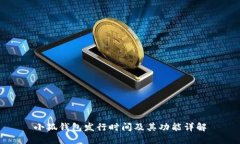 小狐钱包发行时间及其功