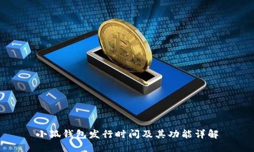 小狐钱包发行时间及其功能详解