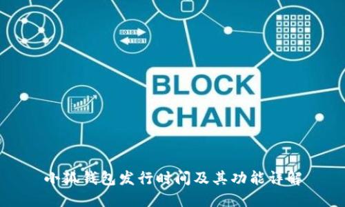 小狐钱包发行时间及其功能详解