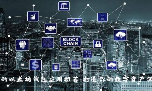 最安全的以太坊钱包应用推荐：打造你的数字资产保护之盾