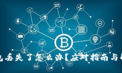 小狐钱包丢失了怎么办？应对指南与解决方案