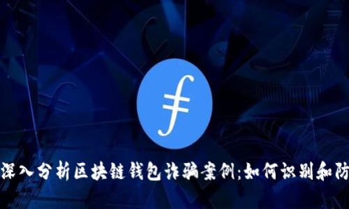 : 深入分析区块链钱包诈骗案例：如何识别和防范