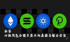 标签  小狐钱包余额不显示