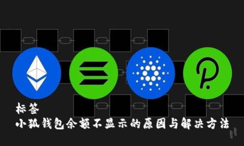 标签  
小狐钱包余额不显示的原因与解决方法