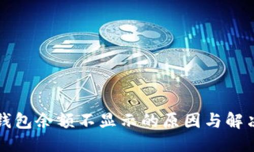 标签  
小狐钱包余额不显示的原因与解决方法
