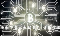 如何注册和下载以太坊钱