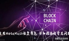 如何使用MetaMask恢复钱包：