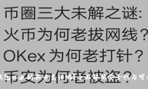 TP钱包以太坊买币靠谱吗？全面解析安全性与可行性