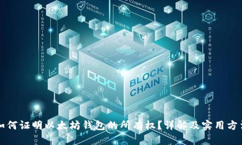 如何证明以太坊钱包的所有权？详解及实用方法
