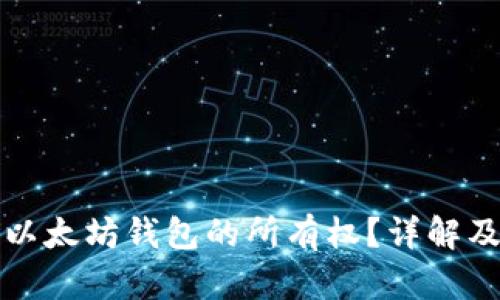 如何证明以太坊钱包的所有权？详解及实用方法