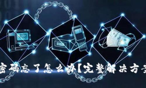 比特币钱包密码忘了怎么办？完整解决方案与实用技巧