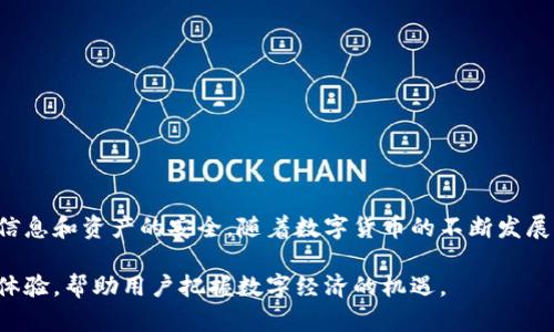    电脑小狐钱包：安全、便捷的数字资产管理工具  / 

 guanjianci  小狐钱包, 数字钱包, 电脑钱包, 加密货币  /guanjianci 

---

### 内容主体大纲

1. 引言
   - 电脑小狐钱包的概述
   - 数字资产管理的必要性

2. 电脑小狐钱包的功能
   - 资产管理
   - 交易功能
   - 多种货币支持
   - 用户界面和体验

3. 小狐钱包的安全性
   - 数据加密
   - 备份与恢复
   - 钱包保护

4. 如何安装和使用小狐钱包
   - 下载与安装
   - 创建钱包
   - 导入现有钱包
   - 日常使用指南

5. 小狐钱包的常见问题解答
   - 使用过程中的常见问题及解决方案

6. 总结
   - 小狐钱包的优势与前景
   - 未来数字钱包的发展趋势

---

### 正文内容

#### 引言

在当今数字经济迅速发展的背景下，越来越多的用户开始关注如何有效地管理他们的数字资产。电脑小狐钱包作为一款新兴的数字资产管理工具，能够帮助用户更好地存储、管理和交易各种加密货币。无论是新手还是经验丰富的投资者，选择合适的钱包都是至关重要的。

本文将深入探讨电脑小狐钱包的功能、安全性、安装步骤以及常见问题，帮助用户更好地理解如何利用这一工具来管理自己的数字资产。

#### 电脑小狐钱包的功能

##### 资产管理

电脑小狐钱包支持多种加密货币的存储与管理，从比特币到以太坊，用户可以轻松地查看自己的资产组合。其直观的界面使得用户能够快速了解各项资产的表现，方便进行决策。

##### 交易功能

除了资产管理，小狐钱包还提供便捷的交易功能。用户可以快速发送和接收加密货币，支持多种交易方式，确保用户在进行交易时的灵活性和便利性。

##### 多种货币支持

小狐钱包不仅支持主流的加密货币，还兼容一些新兴的小币种，这为用户提供了更多的投资机会。此外，用户可以根据需求自定义货币列表，进一步提升使用体验。

##### 用户界面和体验

为了确保用户能够轻松上手，小狐钱包在用户界面设计上下了很大功夫。界面，所有功能一目了然，用户无需花费过多时间去探寻操作方法。

#### 小狐钱包的安全性

##### 数据加密

安全性是小狐钱包的一大亮点，采用了业内领先的数据加密技术，确保用户的私密信息和数字资产不被泄露。所有传输的数据均经过高级加密处理，防止黑客攻击。

##### 备份与恢复

用户可以通过生成助记词或导出私钥来备份钱包，确保在意外情况发生时能够快速恢复钱包。这一功能极大地提升了用户的数字资产安全性。

##### 钱包保护

小狐钱包提供多种保护措施，包括密码保护和双重身份验证。用户可以自定义安全设置，进一步提高安全性。

#### 如何安装和使用小狐钱包

##### 下载与安装

用户可以访问小狐钱包的官方网站，选择适合自己操作系统的版本进行下载。下载完成后，按照提示进行安装，整个过程相对简单快捷。

##### 创建钱包

安装完成后，用户首次进入小狐钱包会看到创建新钱包的提示。用户需按照系统指引完成钱包的创建，并设置安全密码，以保证钱包的安全。

##### 导入现有钱包

如果用户已有其他钱包，可以通过导入助记词或私钥的方式将其资产迁移到小狐钱包中。此过程同样简单，提供了良好的兼容性。

##### 日常使用指南

在日常使用中，用户可以通过小狐钱包进行资产查询、交易和管理，界面友好且操作简单，适合各类用户。必要时，可随时参考官方文档获取帮助。

#### 小狐钱包的常见问题解答

##### 使用过程中的常见问题及解决方案

###### 问题一：如何保证钱包的安全？

用户应该定期更换密码，开启双重验证，并妥善保管助记词。务必不要将助记词和私钥暴露在网络上。

###### 问题二：如何找回丢失的钱包？

如果丢失或损坏钱包，用户可以通过备份的助记词或私钥恢复钱包。如果没有备份，将无法恢复钱包。

###### 问题三：如何进行资产转账？

在小狐钱包中，用户只需输入对方钱包地址和转账金额，然后确认交易即可。注意检查地址的正确性，防止转账错误。

###### 问题四：如何更新小狐钱包？

小狐钱包会定期推出更新版本，用户可以在官网或钱包内查看更新通知，按照提示进行更新，以确保使用最新和最安全的版本。

###### 问题五：如何联系客服？

若在使用中遇到问题，用户可通过小狐钱包内的“帮助”选项或官网联系客服，获得及时的技术支持。

###### 问题六：小狐钱包支持哪些设备？

小狐钱包主要支持Windows和Mac电脑用户，后期将推出移动端版本，以满足更多用户的需求。

#### 总结

电脑小狐钱包作为一种安全、便捷的数字资产管理工具，不仅能够帮助用户有效管理各种加密货币，还保障了用户信息和资产的安全。随着数字货币的不断发展，选择一款合适的钱包尤为重要，而小狐钱包凭借其简单易用的界面和强大的功能，将为每位用户提供最佳的体验。

展望未来，数字钱包将朝着更加安全、便捷和智能化的方向发展，小狐钱包也将在不断升级中不断提高用户的使用体验，帮助用户把握数字经济的机遇。