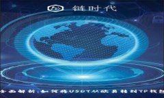 全面解析：如何将USDT从欧