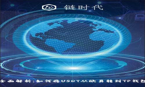 全面解析：如何将USDT从欧易转到TP钱包