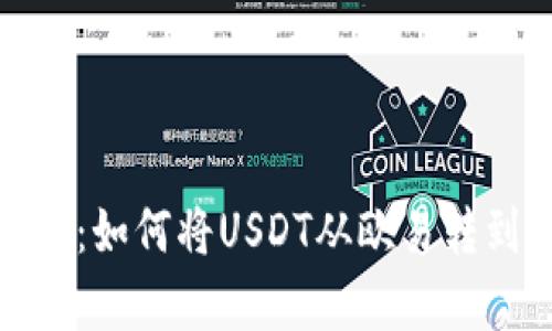 全面解析：如何将USDT从欧易转到TP钱包