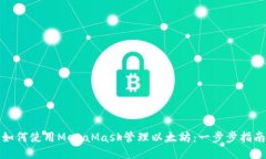 如何使用MetaMask管理以太坊