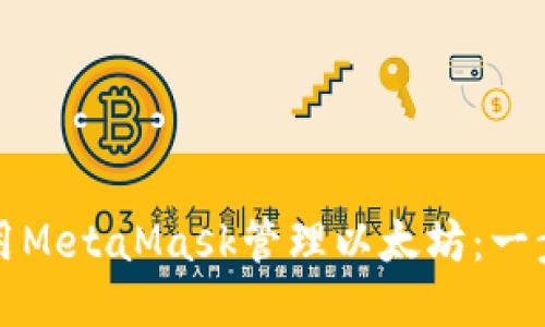 如何使用MetaMask管理以太坊：一步步指南