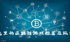 TP钱包里的区块链游戏推荐