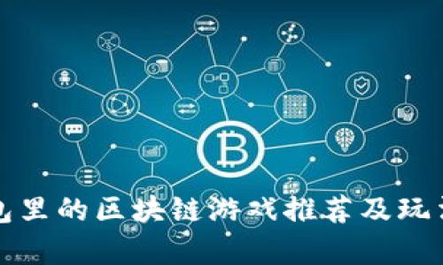 TP钱包里的区块链游戏推荐及玩法解析