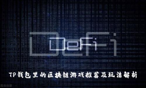 TP钱包里的区块链游戏推荐及玩法解析
