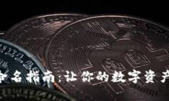 MetaMask钱包命名指南：让你