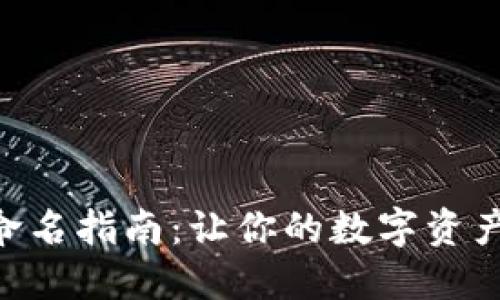 MetaMask钱包命名指南：让你的数字资产更安全更个性化