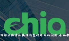 如何解决编译区块链钱包