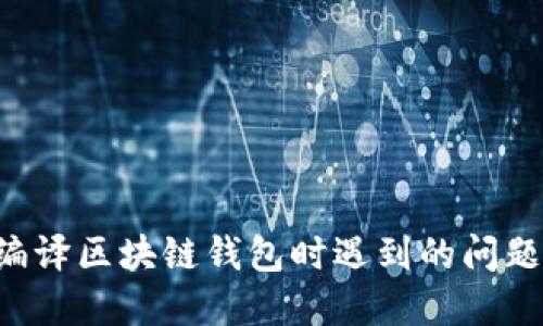 如何解决编译区块链钱包时遇到的问题：全面指南