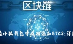 如何在小狐钱包中成功添