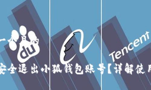 思考一个且的  

如何安全退出小狐钱包账号？详解使用技巧