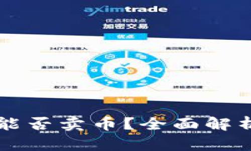 虚拟币钱包能否卖币？全面解析与实用指南