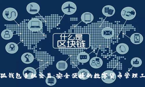 小狐钱包手机交易：安全便捷的数字货币管理工具