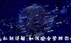   比特币钱包私钥详解：如