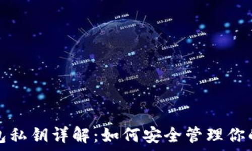   
比特币钱包私钥详解：如何安全管理你的加密资产