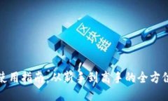 小狐钱包使用指南：从新
