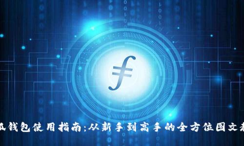 小狐钱包使用指南：从新手到高手的全方位图文教程