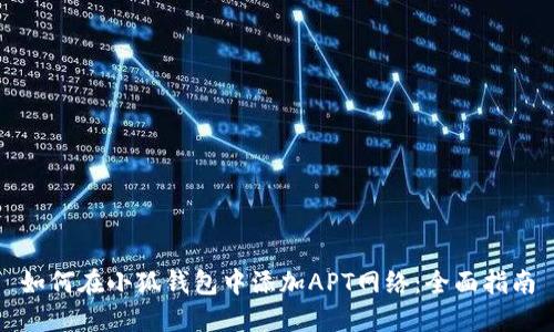 如何在小狐钱包中添加APT网络：全面指南