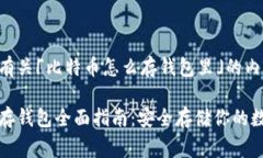 以下是有关「比特币怎么