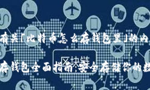 以下是有关「比特币怎么存钱包里」的内容草案：

比特币存钱包全面指南：安全存储你的数字资产