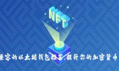 efg兼容的以太坊钱包推荐