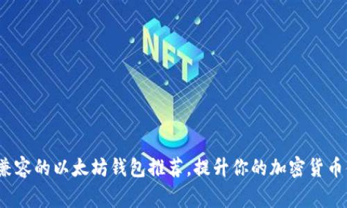 efg兼容的以太坊钱包推荐，提升你的加密货币体验